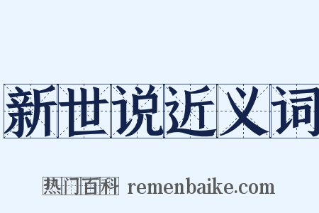 新世说近义词是什么意思的图片